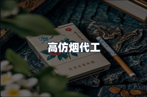 高仿烟代工